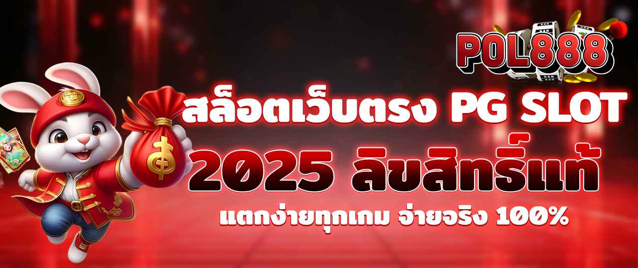 สล็อตเว็บตรง PG SLOT 2025 ลิขสิทธิ์แท้ แตกง่ายทุกเกม จ่ายจริง 100%