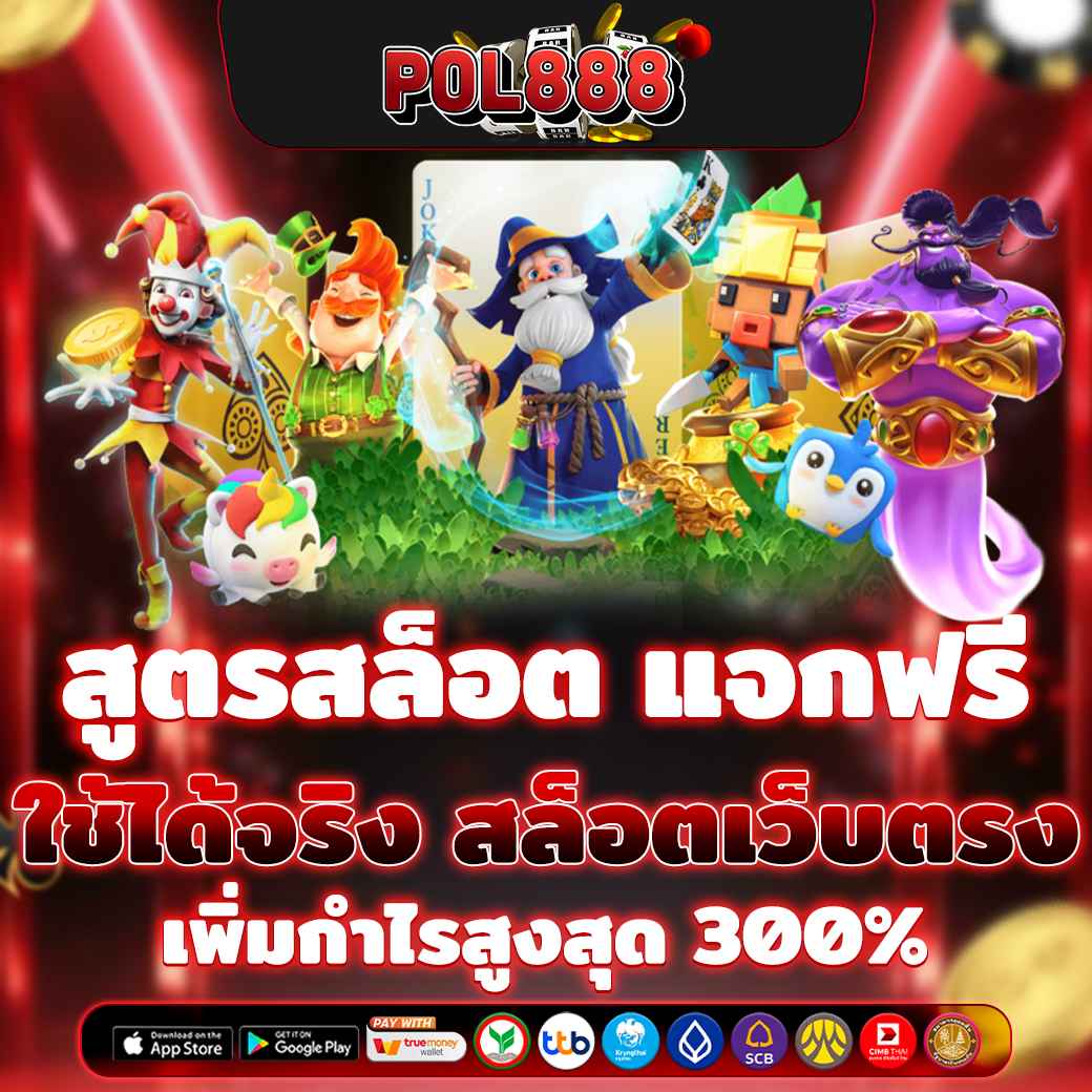 สูตรสล็อต แจกฟรี ใช้ได้จริง สล็อตเว็บตรง เพิ่มกำไรสูงสุด 300%