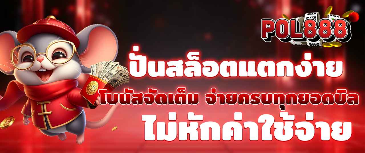 ปั่นสล็อตแตกง่าย โบนัสจัดเต็ม จ่ายครบทุกยอดบิล ไม่หักค่าใช้จ่าย